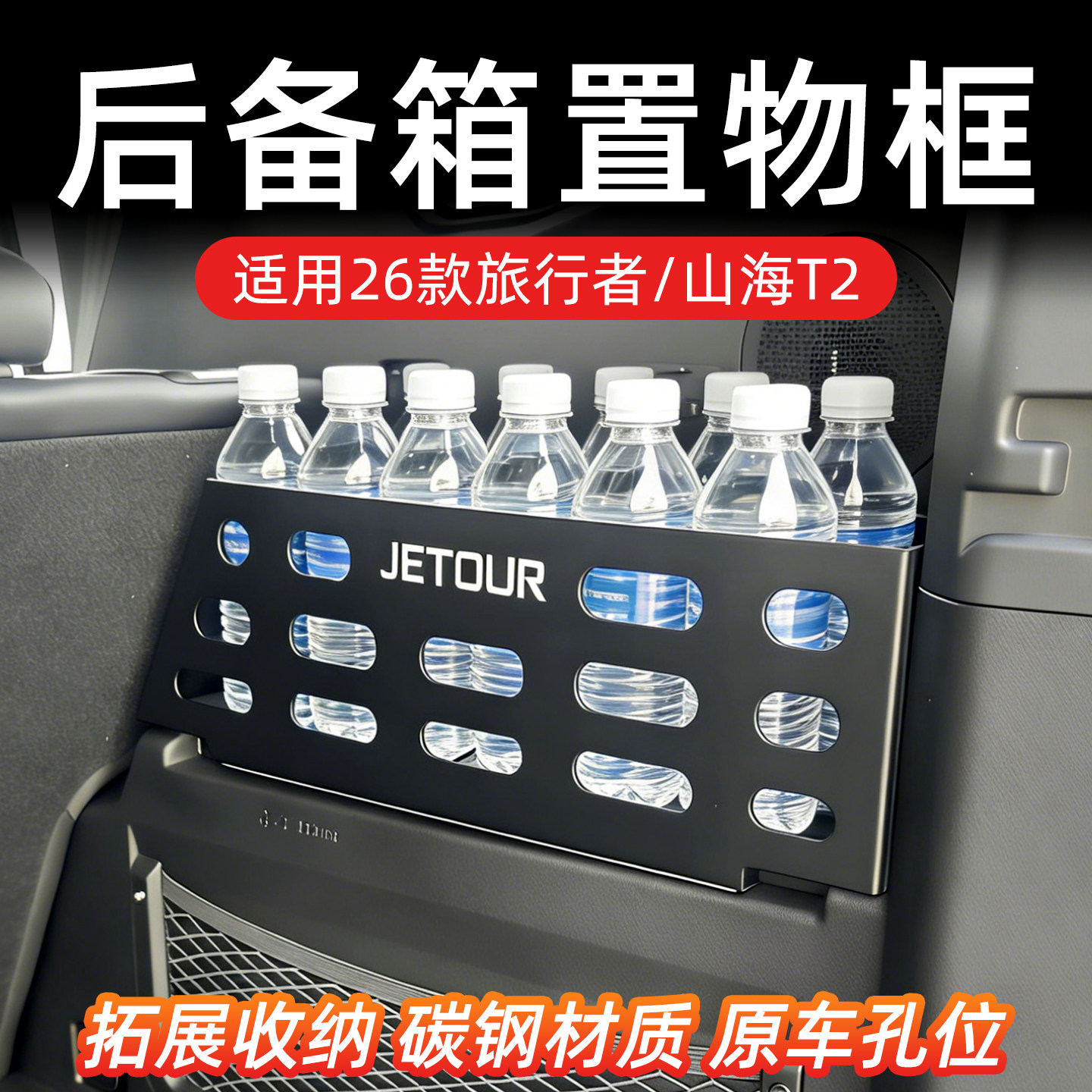 26款捷途旅行者山海T2/CD-M尾箱置物架后备箱拓展架收纳框储物盒