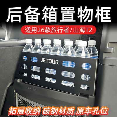 26款捷途旅行者山海T2尾箱收纳