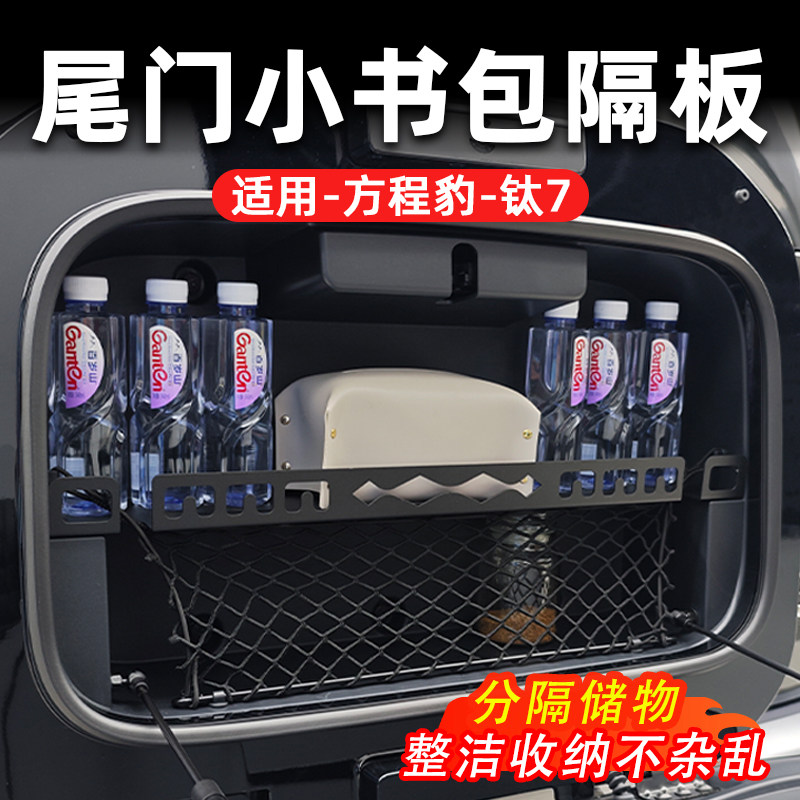 方程豹钛7汽车尾门小书包置物架隔板铝合金材质分隔储物收纳置物