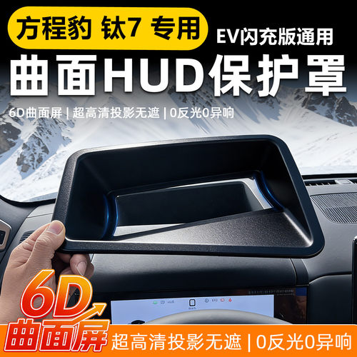 方程豹钛7HUD防尘罩软膜无异响