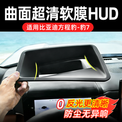 方程豹钛7HUD防尘罩软膜无异响