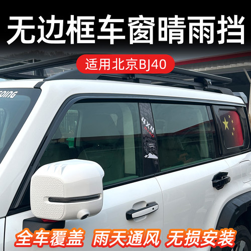 北京BJ40E无边框晴雨挡
