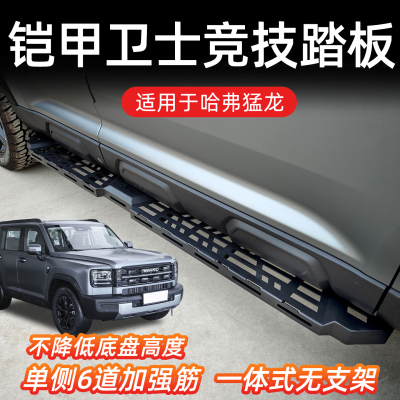 哈弗猛龙铠甲款无支架侧踏板