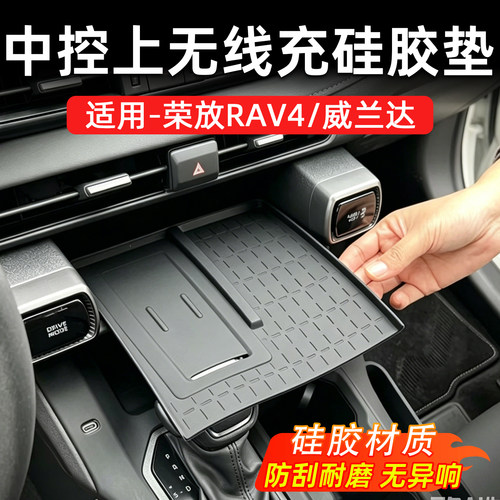 荣放威兰达中控无线充硅胶防滑垫
