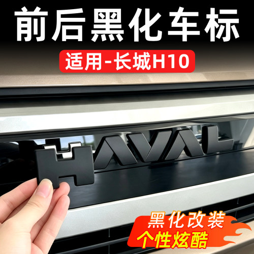 长城H10前后车标黑化熏黑改装