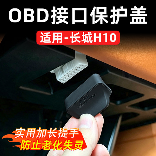 长城H10OBD硅胶防水保护盖