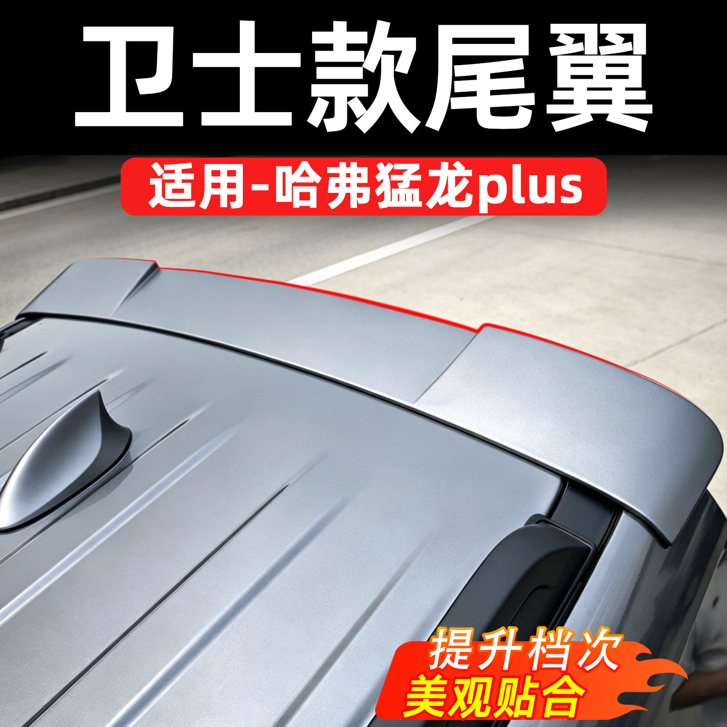 哈弗猛龙PLUS卫士款尾翼外观改装提升档次美观贴合汽车尾翼外观件
