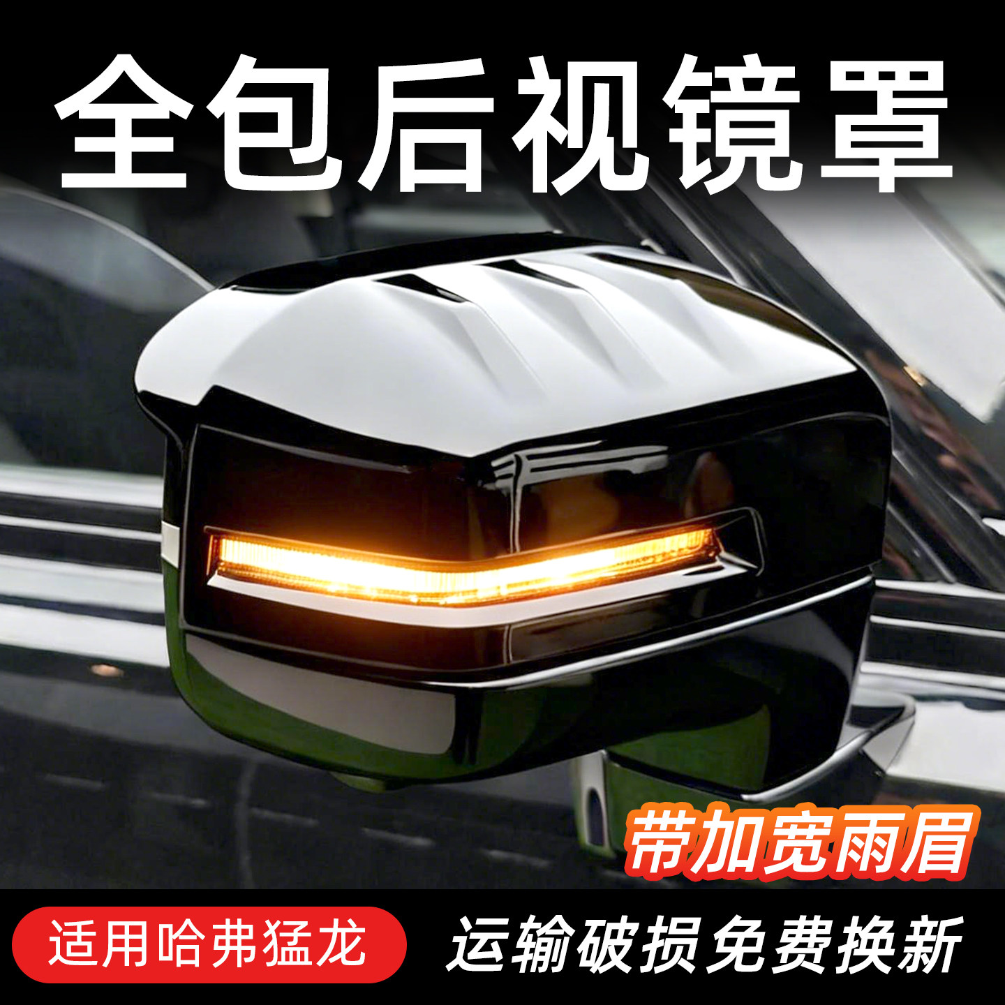 哈弗猛龙专用后视镜罩带雨眉款防刮蹭ABS材质防护品外饰宽眉加装 - 实物图
