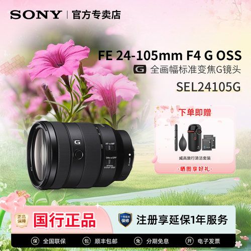 索尼SEL24105G标准变焦镜头