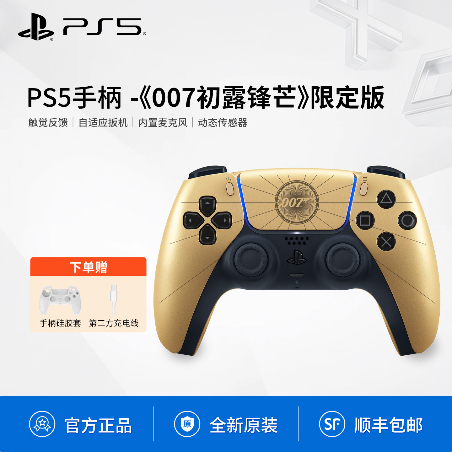 SONY/索尼国行 PS5手柄007初露锋芒限定版DS5蓝牙控制器DualSense全新PlayStation5游戏手柄支持PS5/PC STEAM