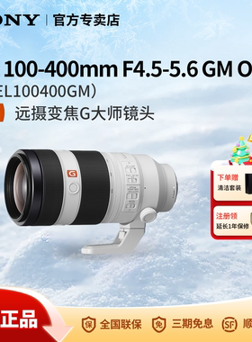 Sony/索尼 FE 100-400mm GM 全画幅超远摄变焦镜头SEL100400GM