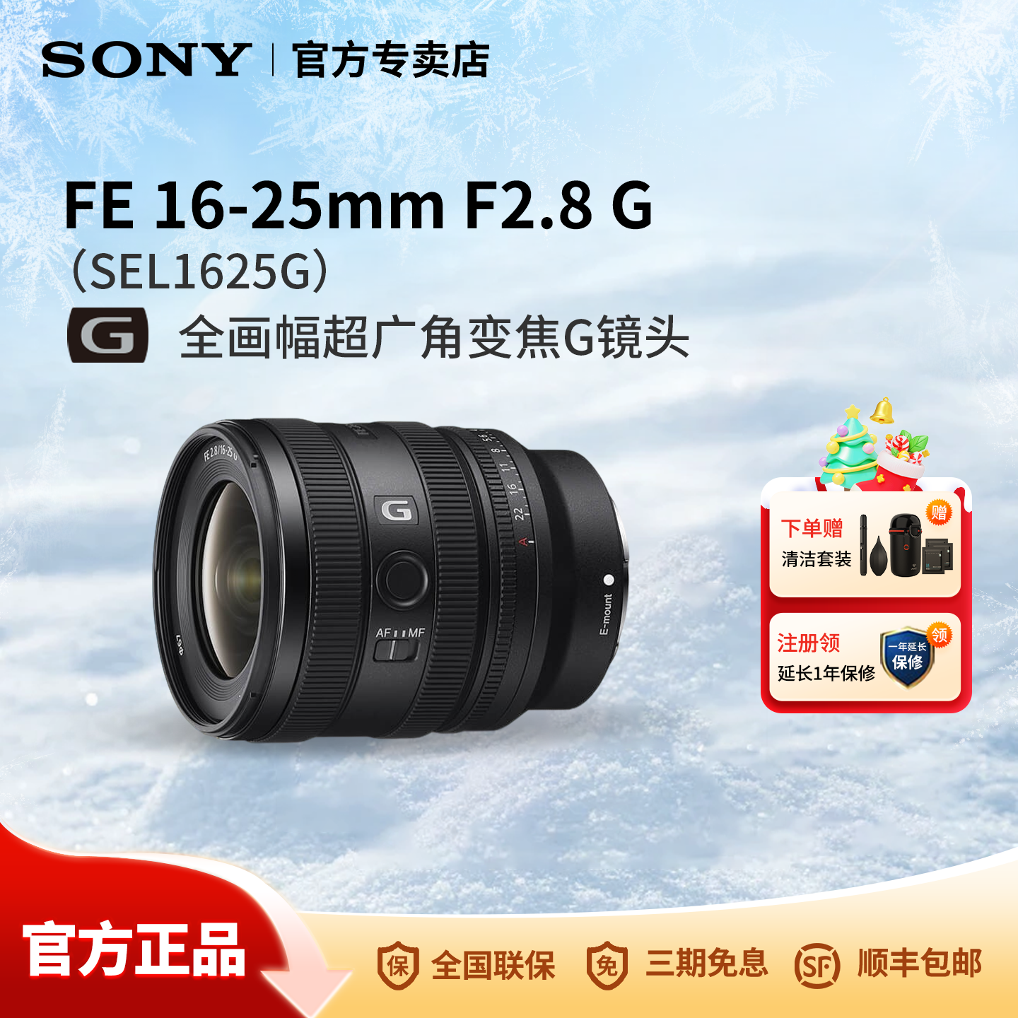 Sony/索尼 FE 16-25mm F2.8 G 全画幅超广角变焦G镜头SEL1625G