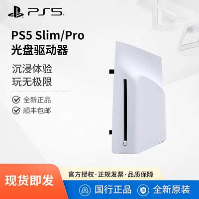 Sony/索尼PS5光盘驱动器国行版PS5 Slim/Pro主机通用光驱PlayStation5游戏机读取PS4/PS5光盘