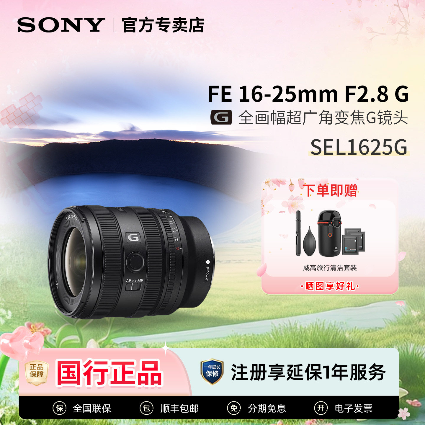 Sony/索尼 FE 16-25mm F2.8 G 全画幅超广角变焦G镜头SEL1625G
