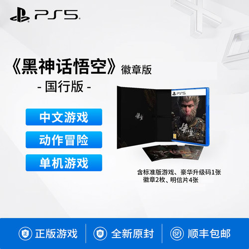 全新PS5游戏黑神话悟空徽章版