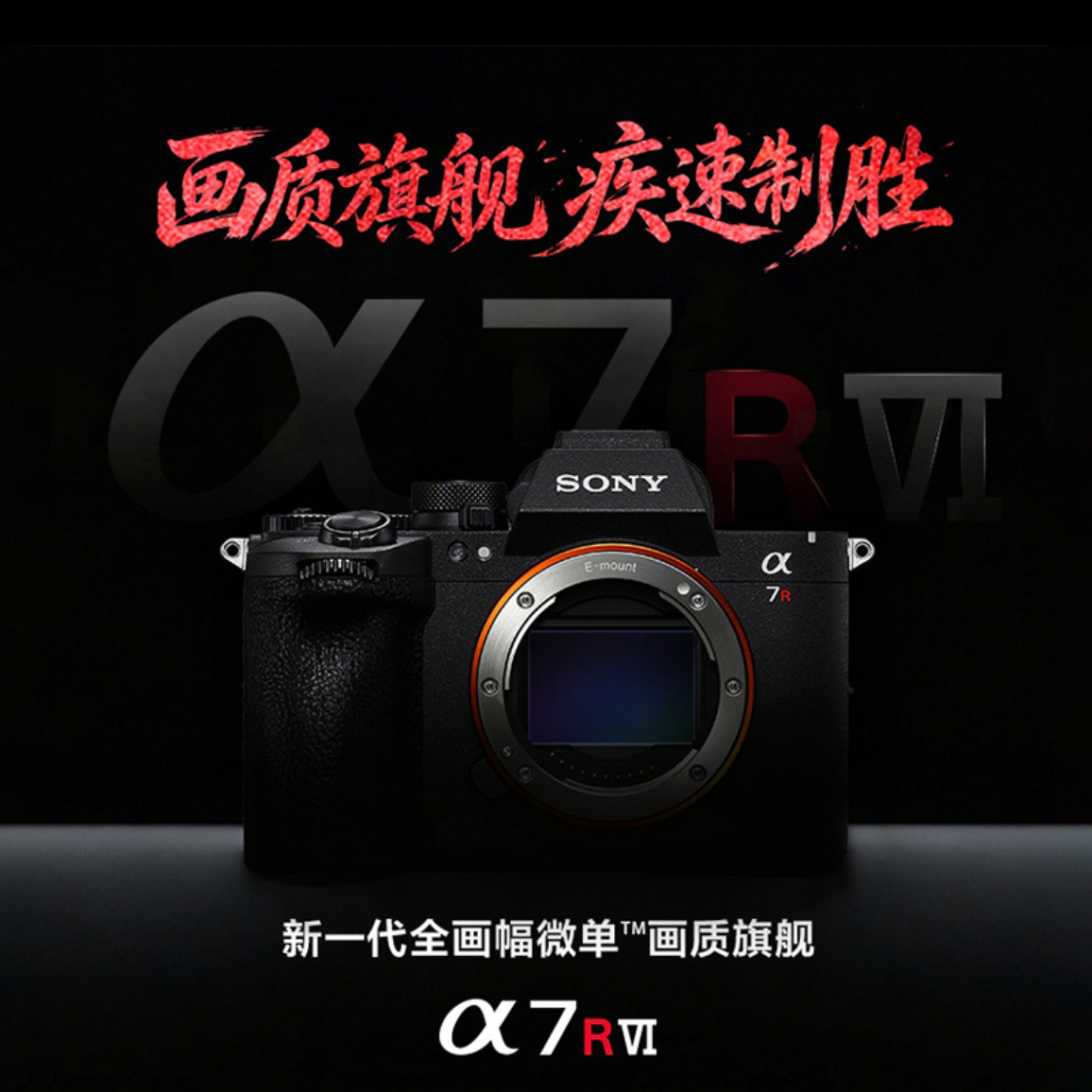 Sony/索尼ILCE-7RM6全画幅画质旗舰A7R6微单相机Alpha 7R VI