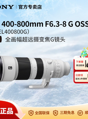 Sony/索尼 FE400-800mm F6.3-8G全画幅超远摄变焦G镜头SEL400800G