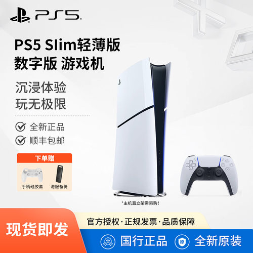Sony/索尼国行PS5 Slim数字版游戏机PlayStation5轻薄款游戏主机家庭娱乐机