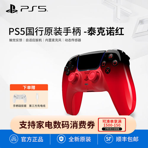 Sony/索尼国行全新PS5游戏手柄泰诺克红配色DualSense无线控制器DS5震动自适应扳机PlayStation5蓝牙手柄