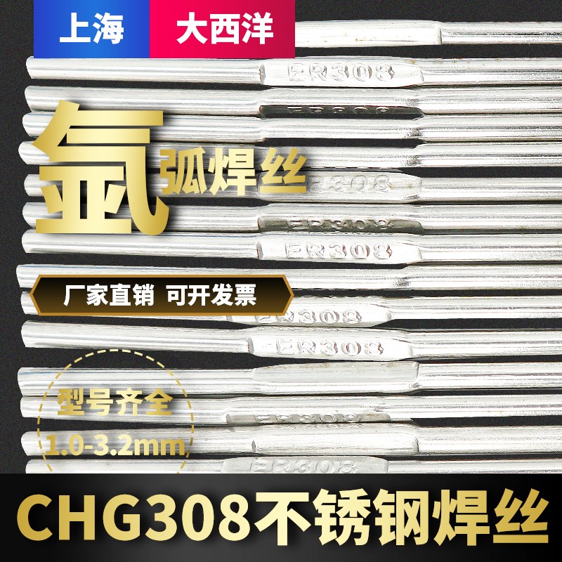 上海CHG308不锈钢氩弧焊丝 H06Cr21Ni10不锈钢焊丝304不锈钢结构