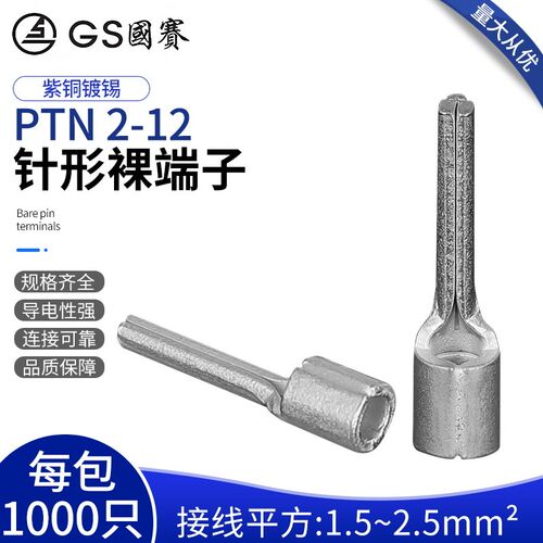 GS国赛PTN2-12紫铜针形裸端子1.5-2.5平方插针环保SGS认证 1000只