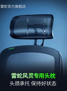 Razer雷蛇风灵Fujin专用头枕电竞椅配件护颈舒适电脑办公椅配件