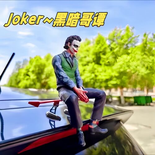 车顶小丑希斯莱杰车尾部坐姿汽车摆件挂件车载车外装饰品公仔玩偶