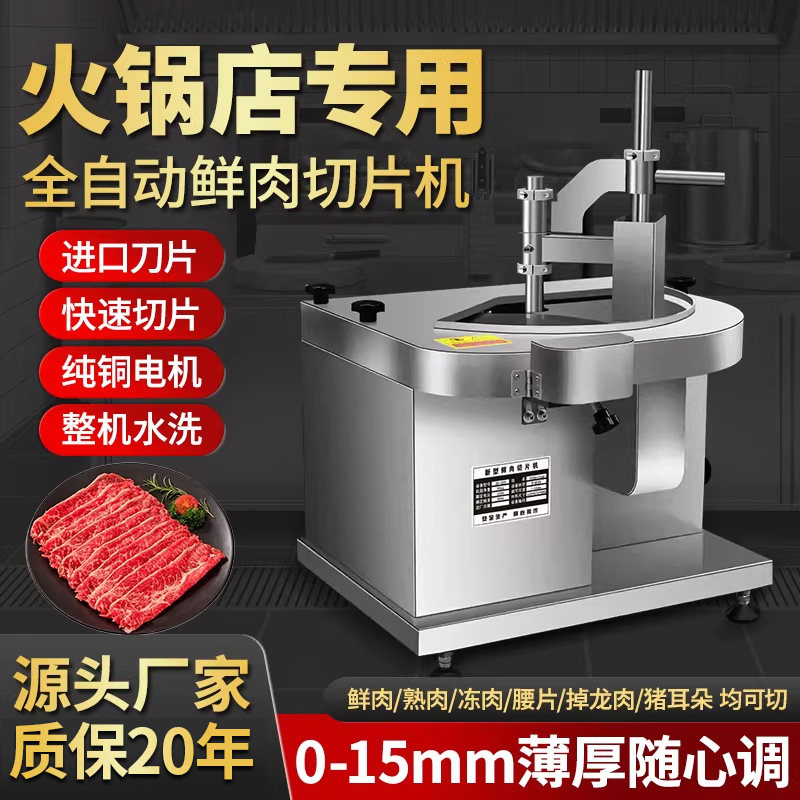 全自动鲜肉切片机潮汕火锅烤肉店牛肉羊肉腰片吊龙小型商用切片机