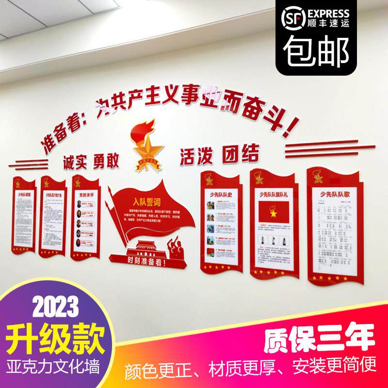 少先队文化墙贴入队宣誓中小学活动室背景装饰自粘3D立体亚克力