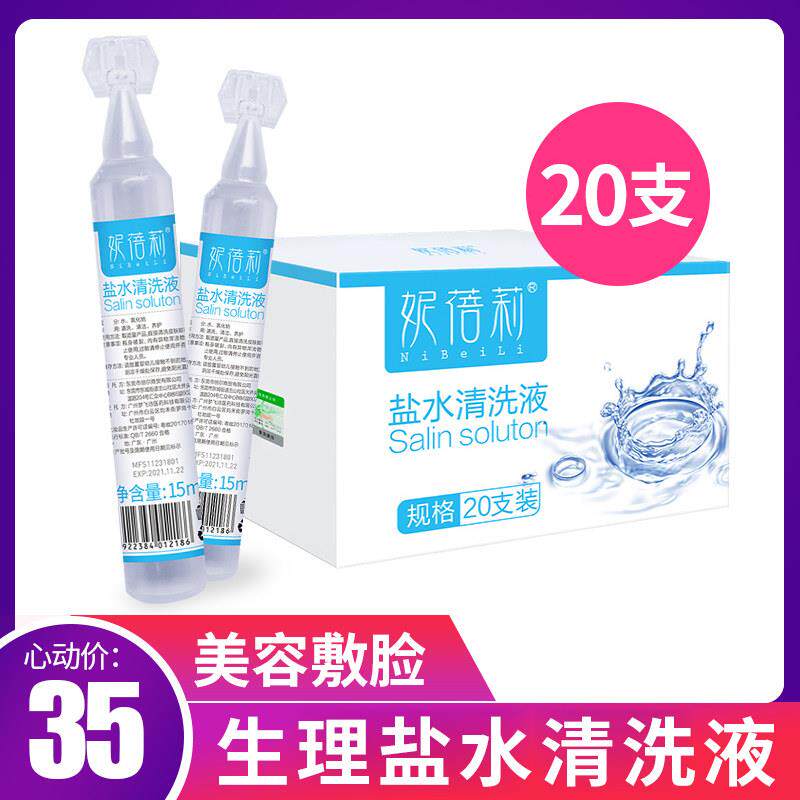 生理海盐水清洗液15ml*20小瓶微针纹绣儿童清洁鼻眼敷脸纹眉漂唇