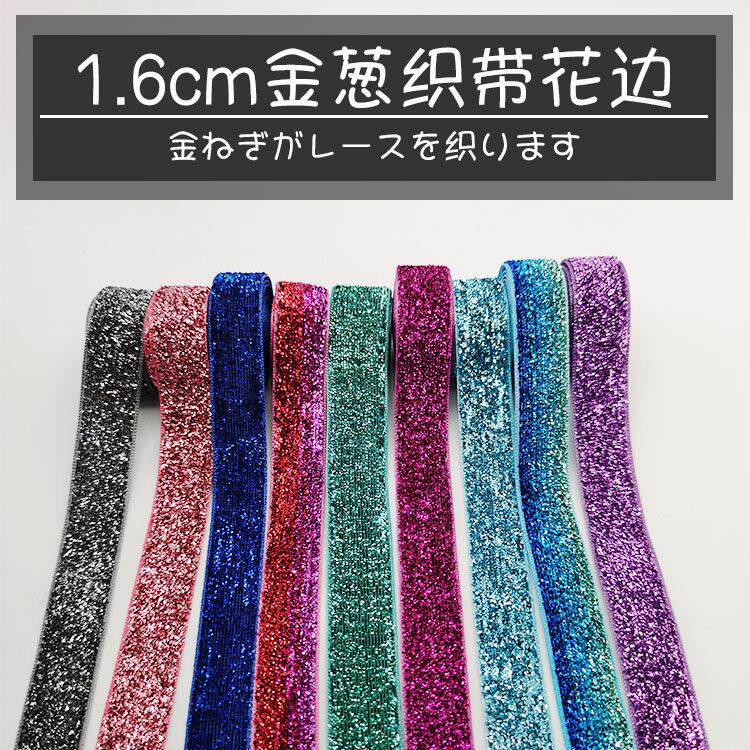 金葱织带立丝带植葱带花边服装辅料 手工diy婚庆装饰礼盒用带彩带