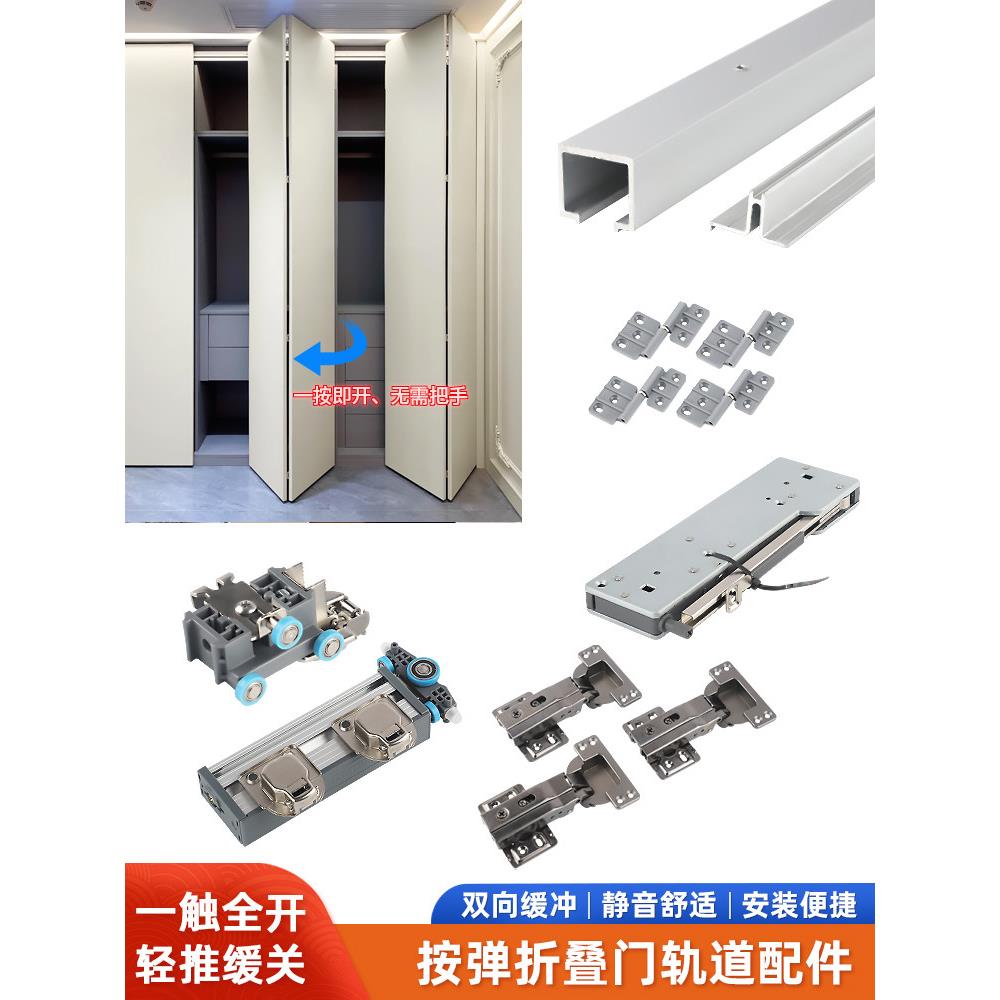 衣柜按弹折叠门滑轨系统免拉手按压半自动开门器轨道全套五金配件