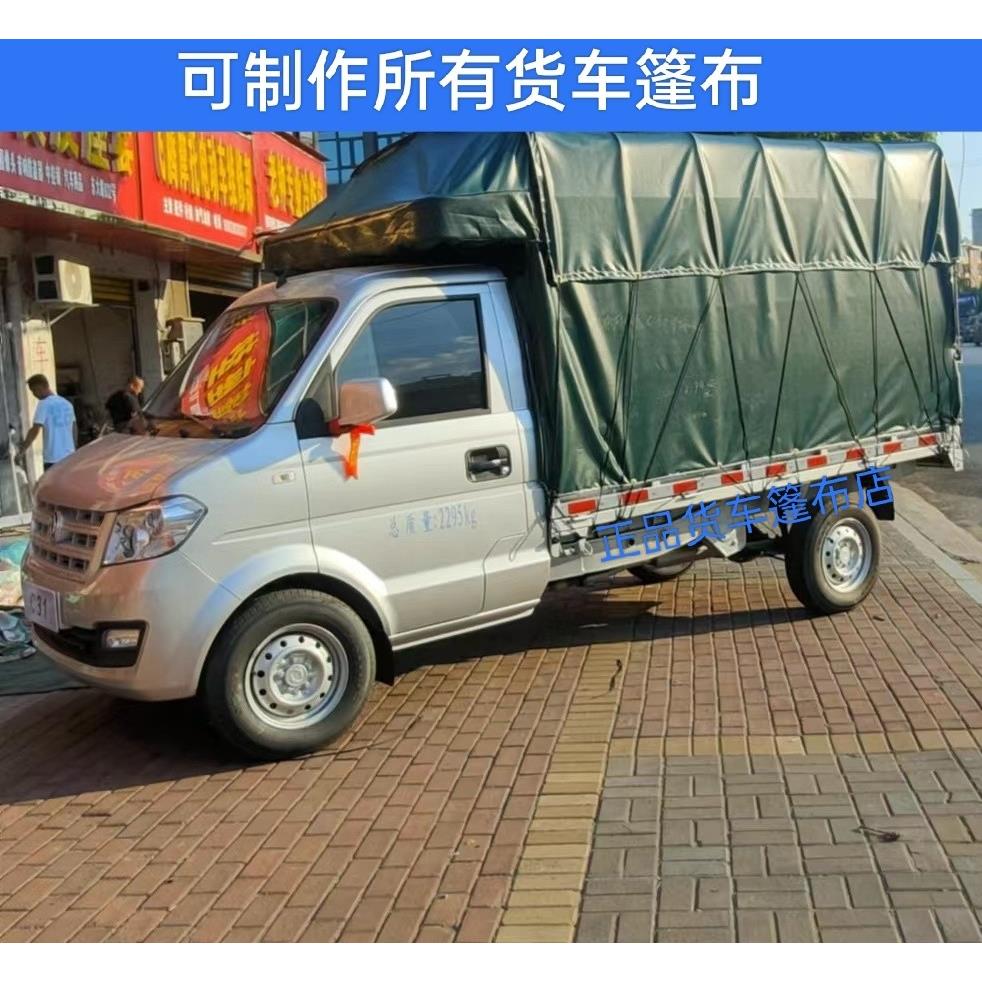 东风小康小货车篷布雨布防水防晒大货车帆布帐篷盖布苫PVC涂塑布图片