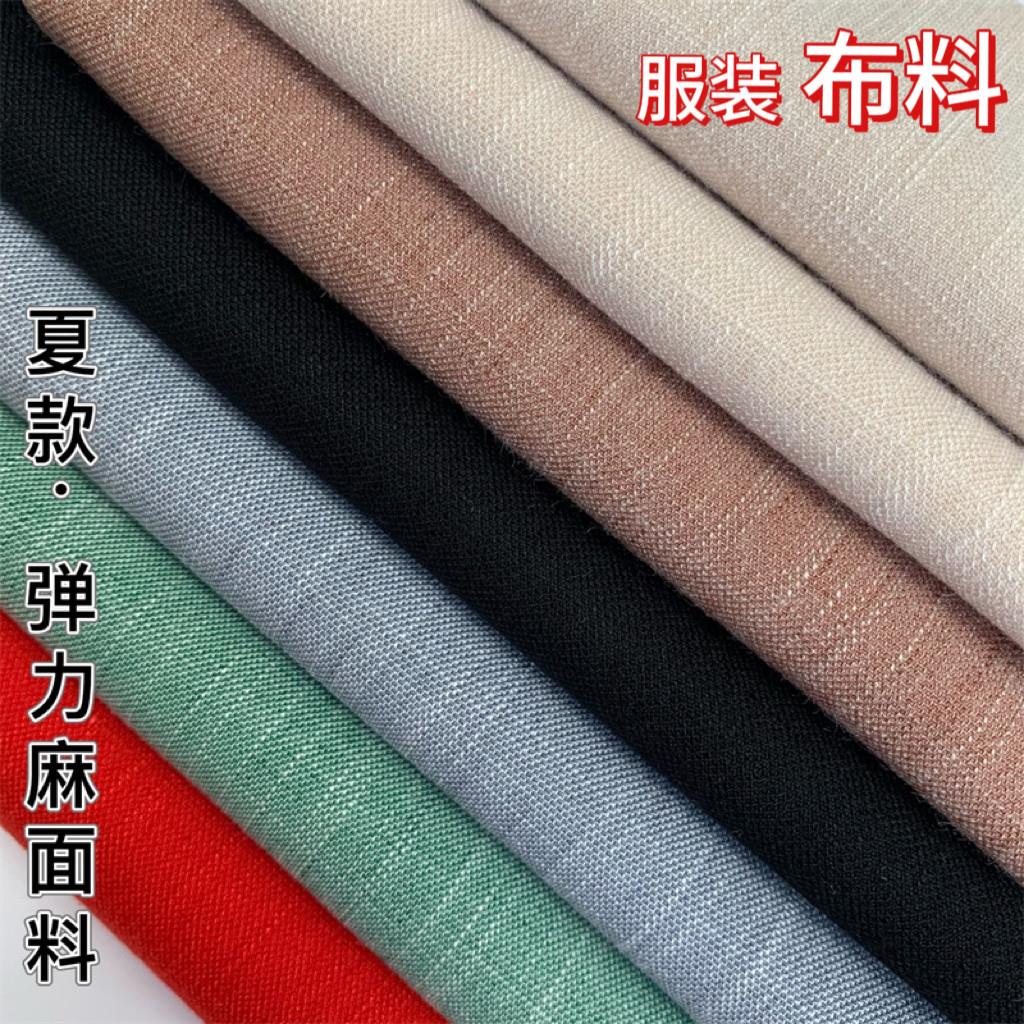 布料夏季纯色亚麻布料服装布料 弹力麻料麻布薄款衬衫连衣裙面料