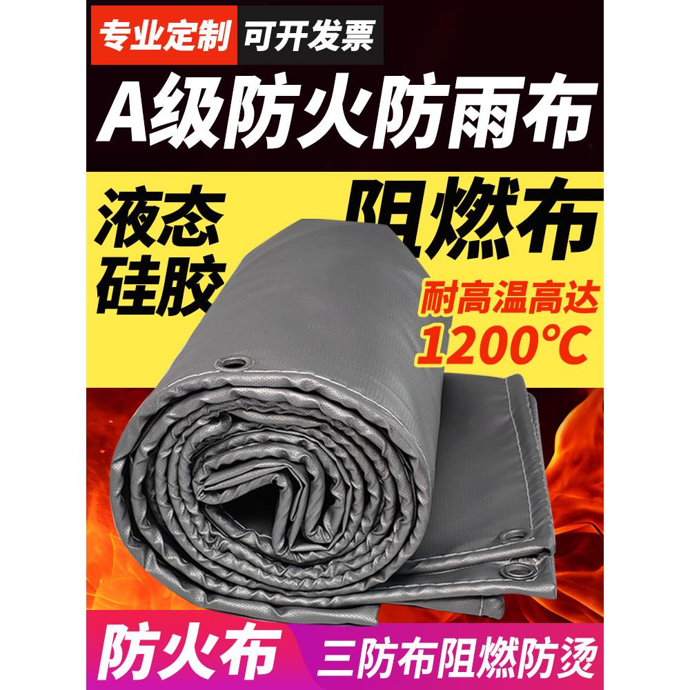 A级液态硅胶防火布焊接阻燃布耐火隔热材料三防布防水防火遮雨布