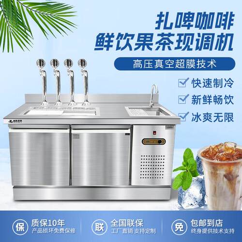 自动茶饮扎啤机商用手冲咖啡台鲜饮果茶现调吧台制冷藏冷柜打奶机