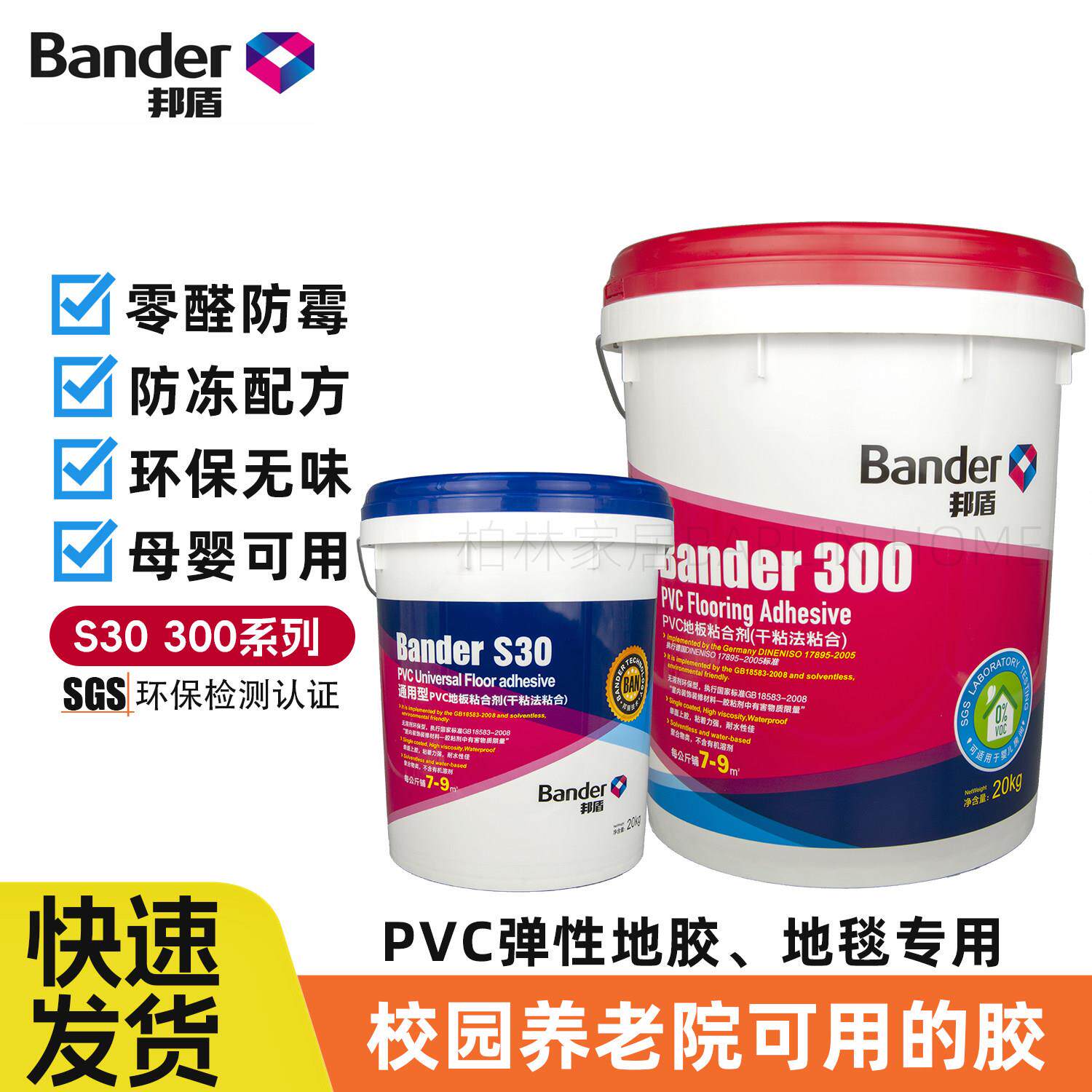 PVC地板地毯专用黏合剂banderS30邦盾300水性0醛环保胶幼儿园学校