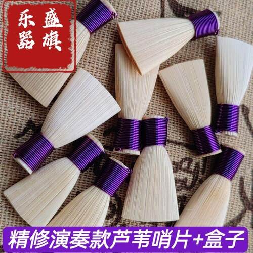 紫色精修芦苇哨片演奏级免修芦苇哨片唢呐叫子唢呐嘴子唢呐配件