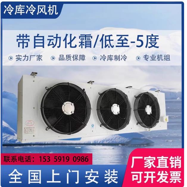 冷库制冷风机蒸发器全套设备制冷机组冷藏冷冻DD/DJ/DL全系列定制