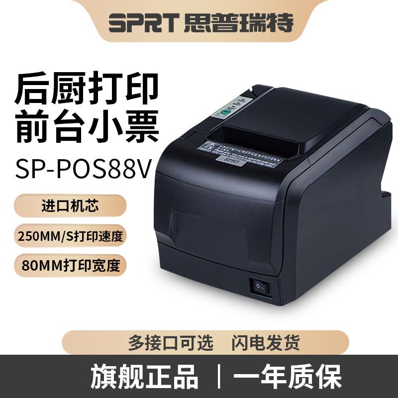 SPRT思普瑞特SP-POS88V热敏打印机 80mm美团收银蓝牙小票机餐饮出