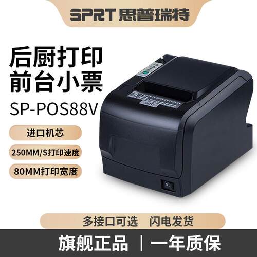 SPRT思普瑞特SP-POS88V热敏打印机 80mm美团收银蓝牙小票机餐饮出