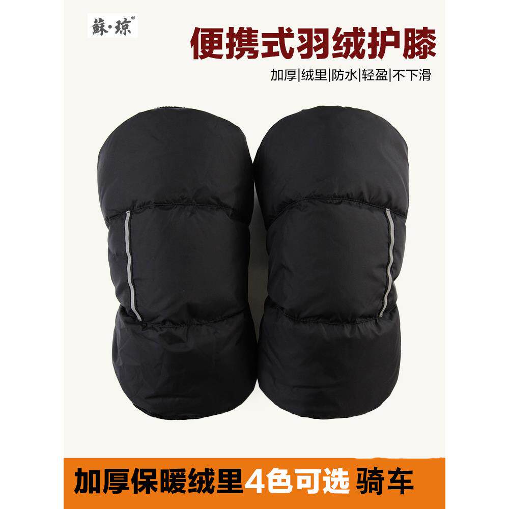 羽绒护膝外穿冬季骑车专用 电动车护膝保暖男士关节 女士加厚护腿