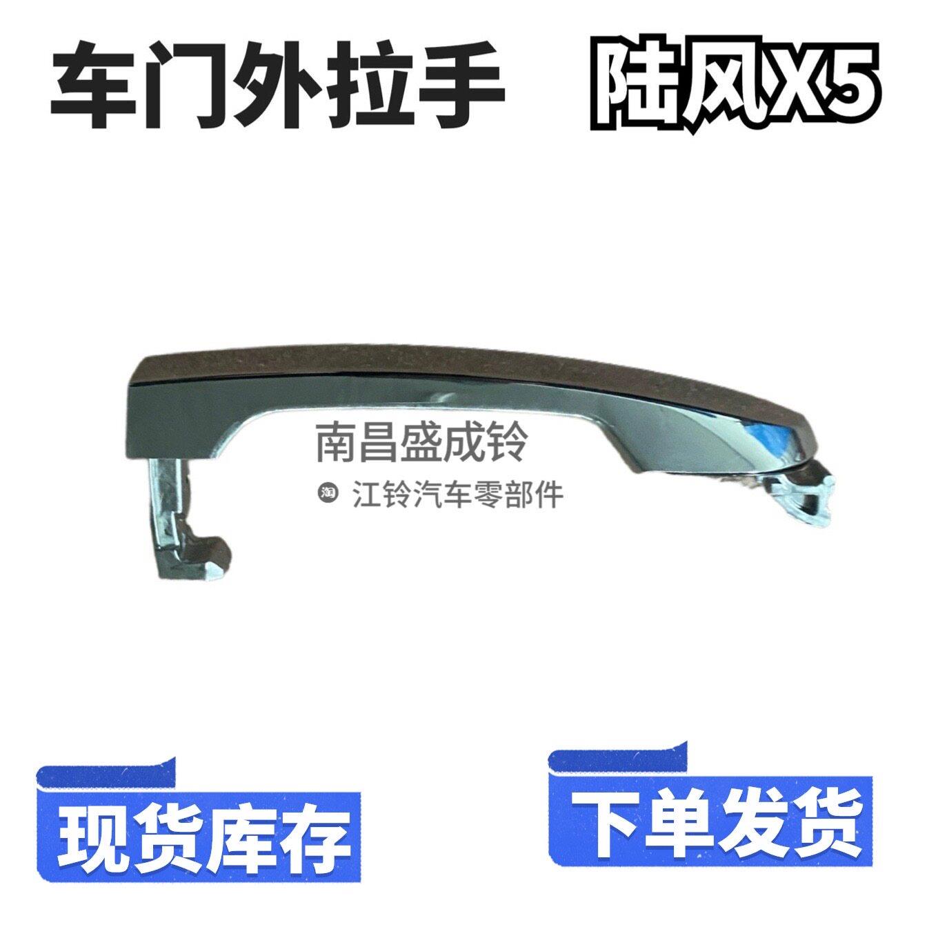 适用江铃陆风X5车门外拉手外扣手把手高配电镀外拉手全新配套
