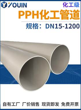 PPH管化工排水管给水管热熔聚丙烯塑料管道工业大口径管材pp管子