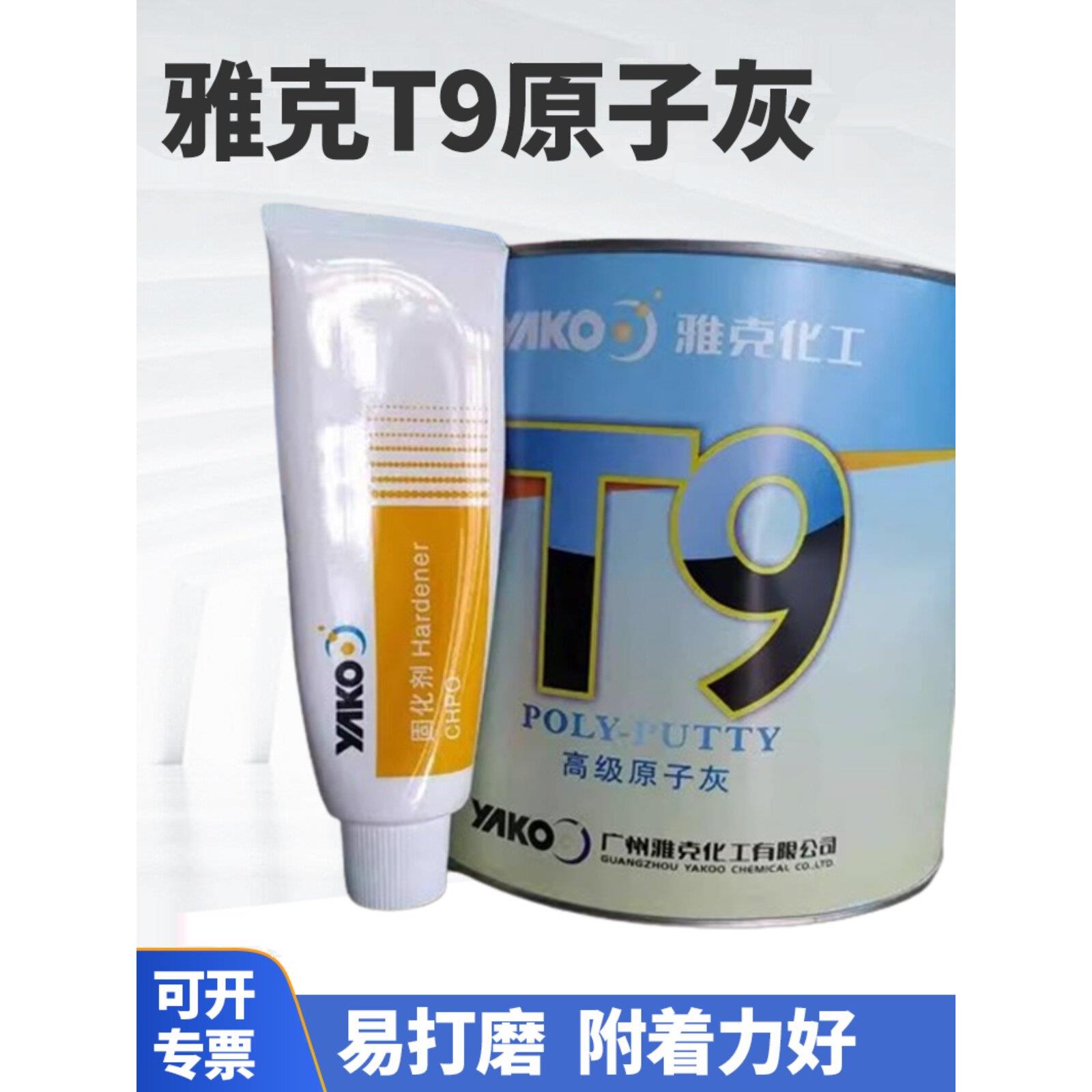 雅克化工T9原子灰汽车专用钣金腻子固化剂工业灰模型家具修补快干