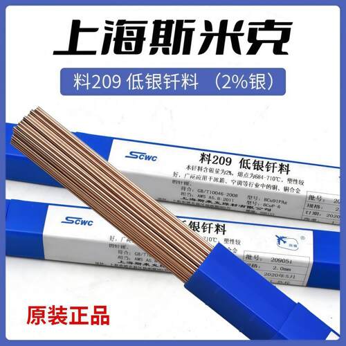 上海斯米克2%银焊条BCuP-6银铜磷钎焊料L209铜管BCu91PAg扁银焊条