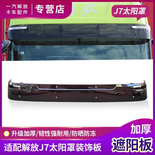 适用一汽解放J7遮阳板加厚驾驶室前太阳罩挡风玻璃遮阳板货车配件