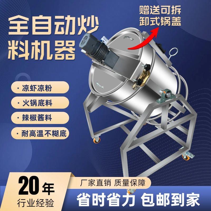 全自动商用火锅凉粉底料炒料机豆瓣酱搅拌机酱料电加热搅拌机
