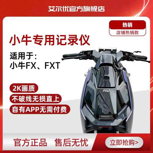 艾尔优小牛FX/FXT电动车专用行车记录仪2K高清防水外送改装记录仪