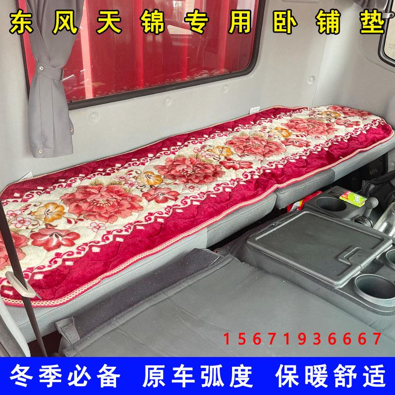 东风天锦KRVR货车用品驾驶室装饰冬季专用加厚毛毯棉垫床垫卧铺垫